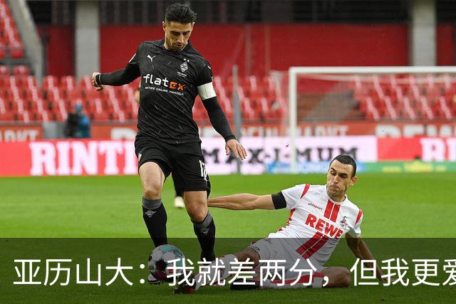 亚历山大：我就差两分，但我更爱团队荣光！