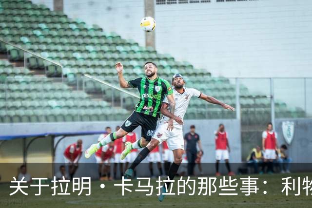 关于拉明·卡马拉的那些事：利物浦的“没动”之谜
