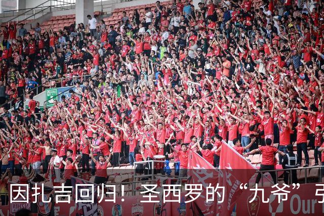 因扎吉回归！圣西罗的“九爷”引爆全场狂欢