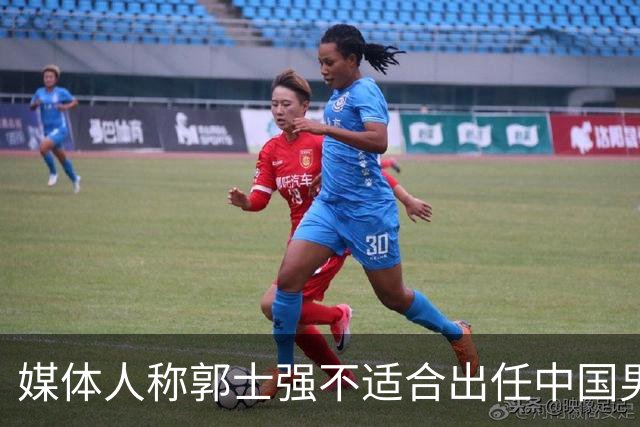 媒体人称郭士强不适合出任中国男篮主帅，此言论绝非哗众取宠