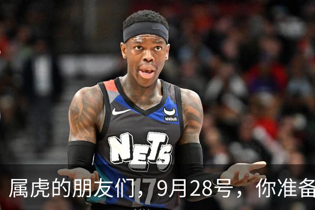 属虎的朋友们，9月28号，你准备好迎接“小惊喜”了吗？