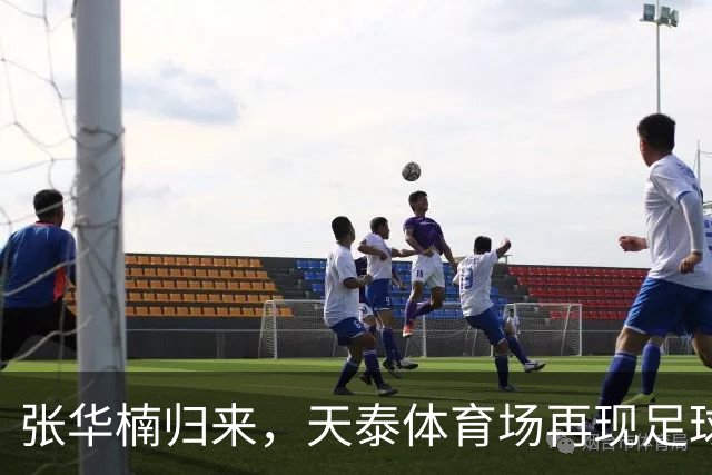 张华楠归来，天泰体育场再现足球奇迹，市南队轻松夺胜！