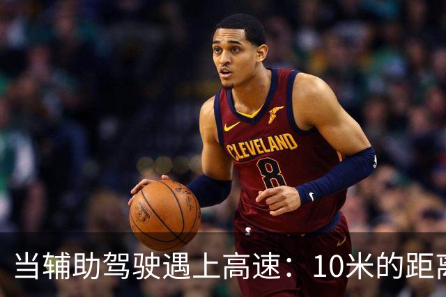 当辅助驾驶遇上高速：10米的距离与2秒的挑战