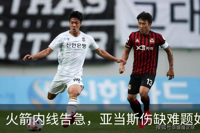 火箭内线告急，亚当斯伤缺难题如同寒冬腊月