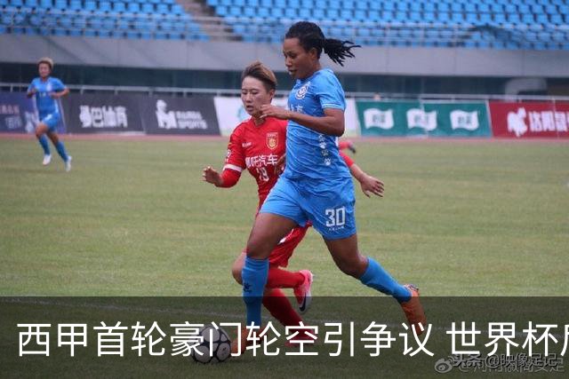 西甲首轮豪门轮空引争议 世界杯后赛程安排曝光