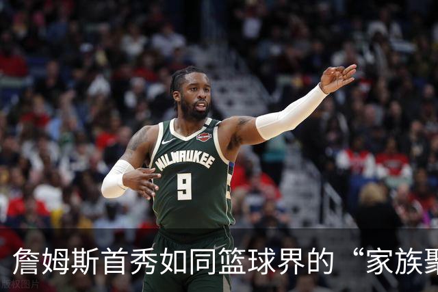 詹姆斯首秀如同篮球界的“家族聚会”！