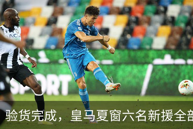 验货完成，皇马夏窗六名新援全部完成正式比赛首秀