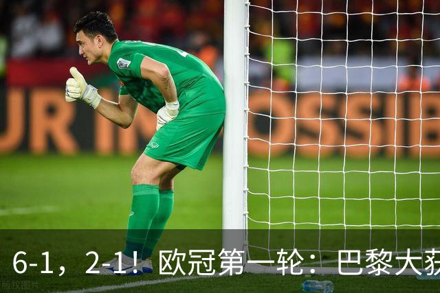 6-1，2-1！欧冠第一轮：巴黎大获全胜，利物浦翻盘，阿森纳开门红