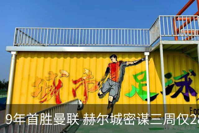 9年首胜曼联 赫尔城密谋三周仅28%控球掀翻红魔