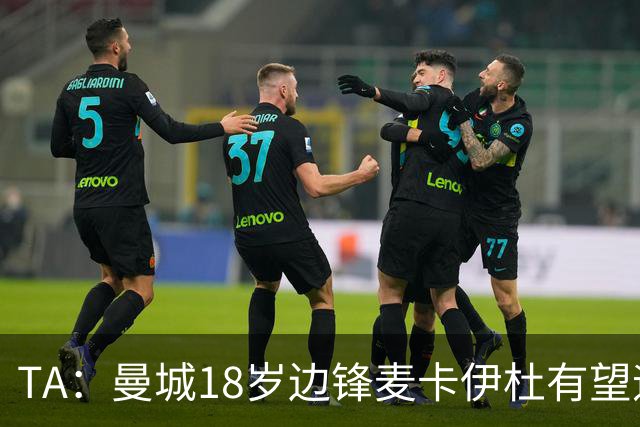 TA：曼城18岁边锋麦卡伊杜有望迎突破，他是马雷斯卡喜欢的类型