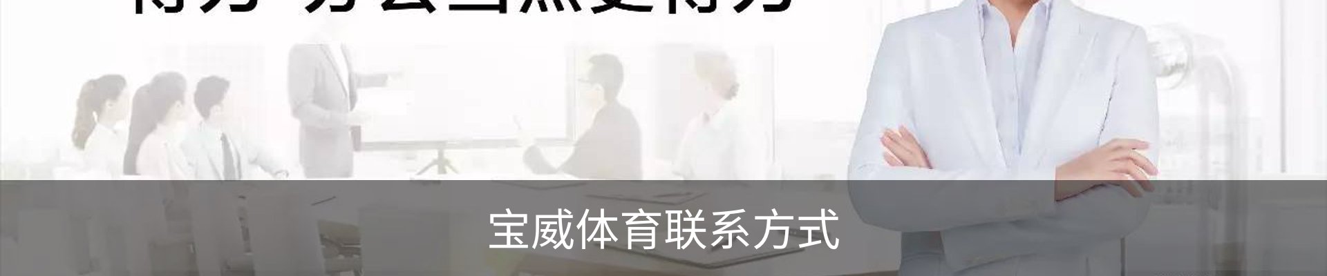 宝威体育联系方式